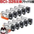 BCI-326BK Υ BCI-326 ߴ ֥å 10ĥåȡڥ᡼̵֥ۡå10ĥå