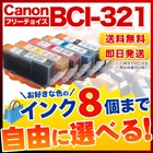 キヤノン BCI-321 互換インク 8個フリーチョイス