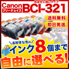 キヤノン BCI-321 抗紫外線 互換インク 8個フリーチョイス