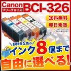 キヤノン BCI-326 互換インク 8個フリーチョイス
