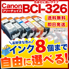 キヤノン 抗紫外線 BCI-326 互換インク 8個フリーチョイス