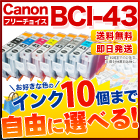 キヤノン BCI-43 互換インク 10個フリーチョイス