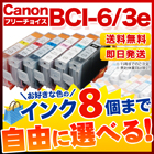 キヤノン BCI-7e 互換インク 8個フリーチョイス