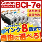 キヤノン BCI-7e 互換インク 8個フリーチョイス