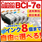 キヤノン BCI-7e 抗紫外線 互換インク 8個フリーチョイス