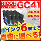 リコー GC41 互換インク 6個フリーチョイス