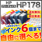 リコー HP178XL 互換インク 6個フリーチョイス