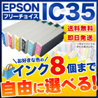 エプソン IC35 互換インク 8個フリーチョイス