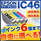 エプソン IC46 互換インク 6個フリーチョイス