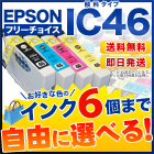 エプソン IC46 互換インク 6個フリーチョイス