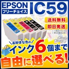 エプソン IC59 互換インク 6個フリーチョイス
