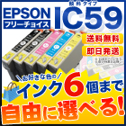 エプソン IC59 互換インク 6個フリーチョイス