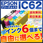エプソン IC62 互換インク 6個フリーチョイス