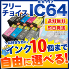 エプソン IC64 互換インク 10個フリーチョイス