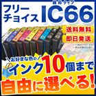 エプソン IC66 互換インク 10個フリーチョイス