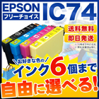 エプソン IC74 互換インク 6個フリーチョイス