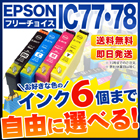 エプソン IC77/78 互換インク 6個フリーチョイス