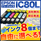 エプソン IC80L 互換インク 8個フリーチョイス