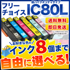エプソン IC80L 高品質タイプ 8個フリーチョイス