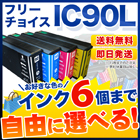 エプソン IC90 互換インク 6個フリーチョイス