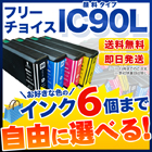 エプソン IC90 互換インク 6個フリーチョイス