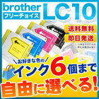 ブラザー LC10 互換インク 6個フリーチョイス