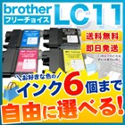 ブラザー LC11 互換インク 6個フリーチョイス
