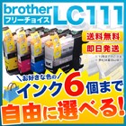 ブラザー LC111 互換インク 6個フリーチョイス