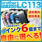 ブラザー LC113 互換インク 6個フリーチョイス
