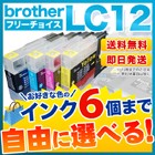 ブラザー LC12 互換インク 6個フリーチョイス