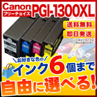 キヤノン PGI-1300 互換インク 6個フリーチョイス