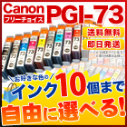 キヤノン PGI-73 互換インク 10個フリーチョイス