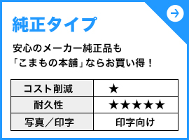 純正タイプ
