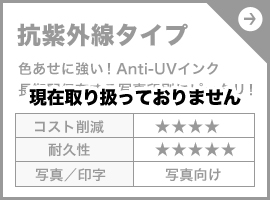 抗紫外線タイプ