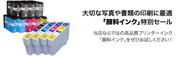大切な写真や書類の印刷に最適「顔料インク」特別セール 当店ならではの高品質プリンターインク「顔料インク」をぜひお試しください!