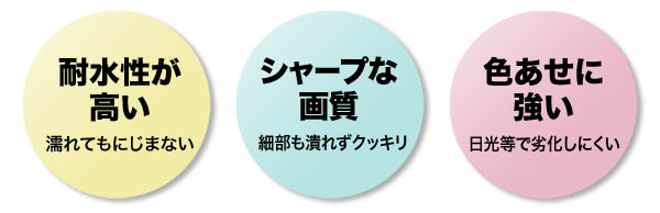 耐水性が高い・シャープな画質・色あせに強い