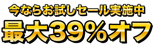 今ならお試しセール実施中!最大39%オフ!