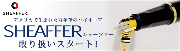 SHEAFFER シェーファー 筆記具 万年筆 ボールペン