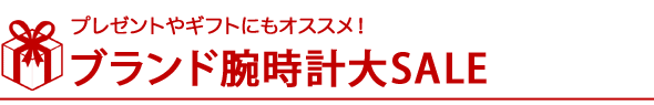 ブランド腕時計大セール