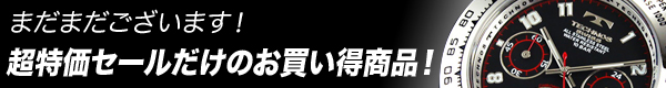超特価セールだけのお買い得商品