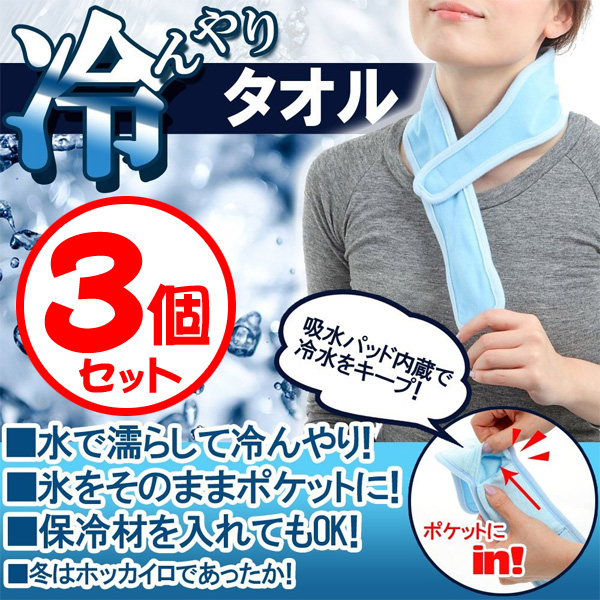 氷や保冷材を入れて超クール!冷んやりタオル 3個セット