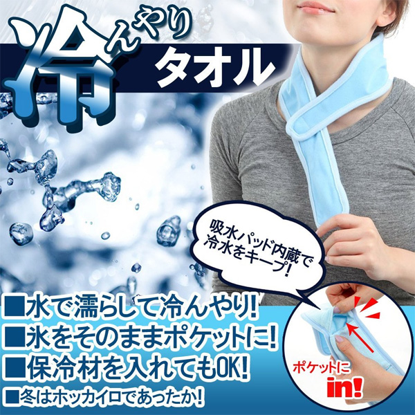 氷や保冷材を入れて超クール!冷んやりタオル (sb)【メール便送料無料】