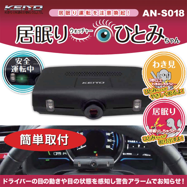 KEIYO 居眠りウォッチャー ひとみちゃん AN-S018 (sb)【送料無料】