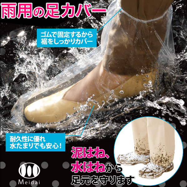 メイダイ 雨用靴カバー 足元ぬれん
