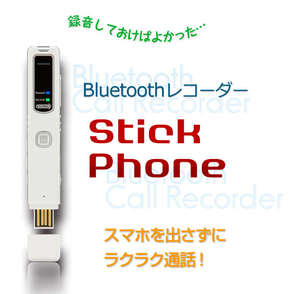 スマホ通話レコーダー<br>Stickhone