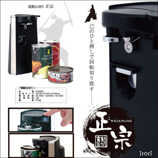 缶切りがワンタッチ!irori 電動缶切り 正宗 CO2061 (sb) 【送料無料】