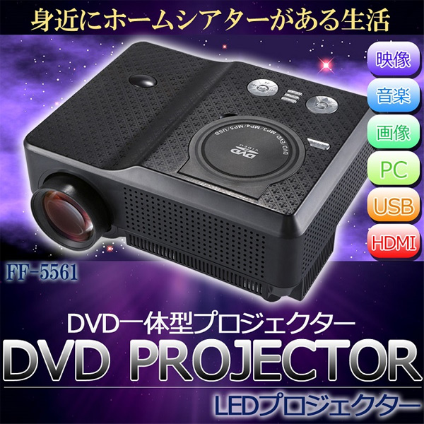 HDMI対応 50?200インチ対応 DVD一体型ハイビジョンプロジェクター FF-5561(sb)【送料無料】