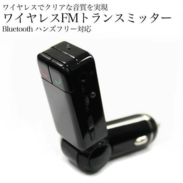 ハンズフリー対応FMトランスミッター