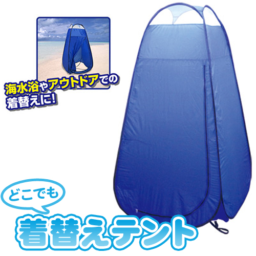 簡単ワンタッチ<br>どこでも着替えテント