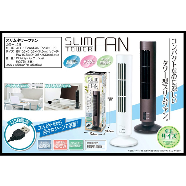 USB卓上扇 コンパクト スリムタワーファン ホワイト